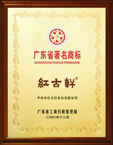    	2008年，被評定為“廣東省著名商標(biāo)”   
